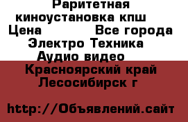 Раритетная киноустановка кпш-4 › Цена ­ 3 999 - Все города Электро-Техника » Аудио-видео   . Красноярский край,Лесосибирск г.